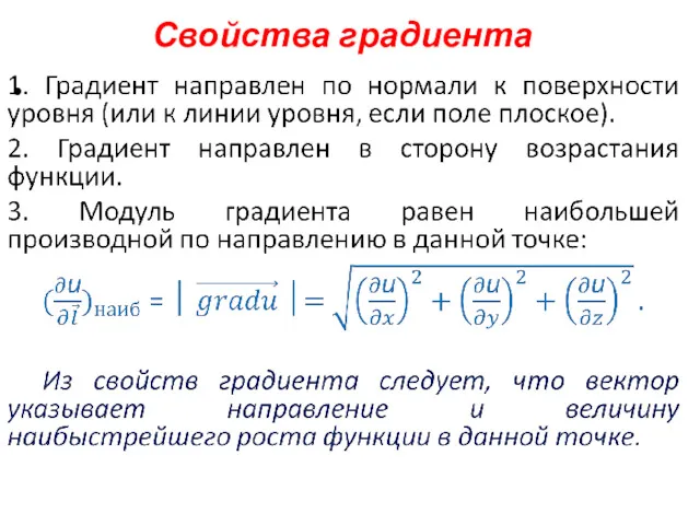 Свойства градиента