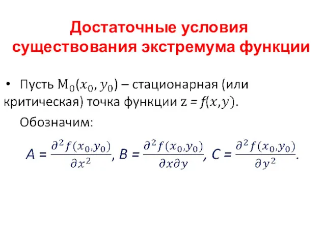 Достаточные условия существования экстремума функции