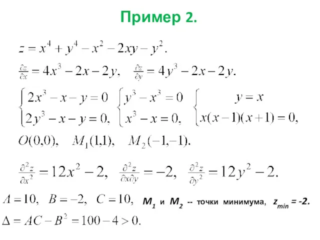 Пример 2. M1 и M2 -- точки минимума, zmin = -2.