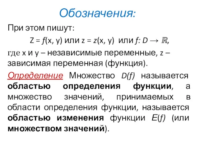 Обозначения: При этом пишут: Z = f(x, y) или z