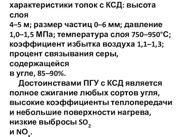 Основные технологические характеристики топок с КСД: высота слоя 4–5 м; размер частиц 0–6