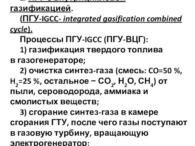 2. ПГУ с внутрицикловой газификацией. (ПГУ-IGCC- integrated gasification combined cycle). Процессы ПГУ-IGCC (ПГУ-ВЦГ):