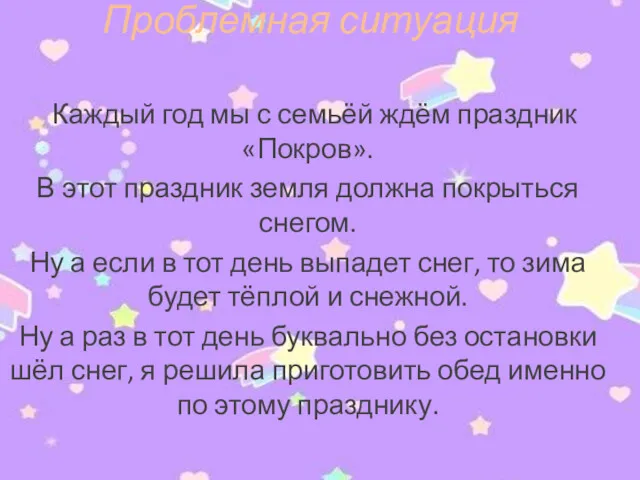 Проблемная ситуация Каждый год мы с семьёй ждём праздник «Покров».