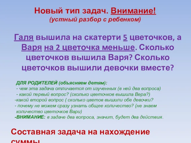 Новый тип задач. Внимание! (устный разбор с ребенком) Галя вышила