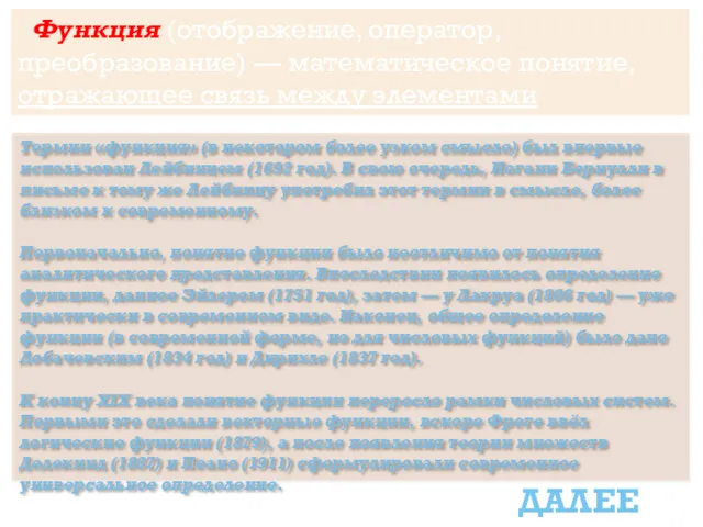 Функция (отображение, оператор, преобразование) — математическое понятие, отражающее связь между