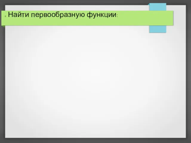 Найти первообразную функции: