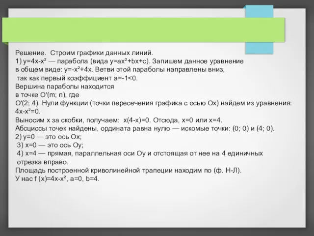 Решение. Строим графики данных линий. 1) y=4x-x² — парабола (вида