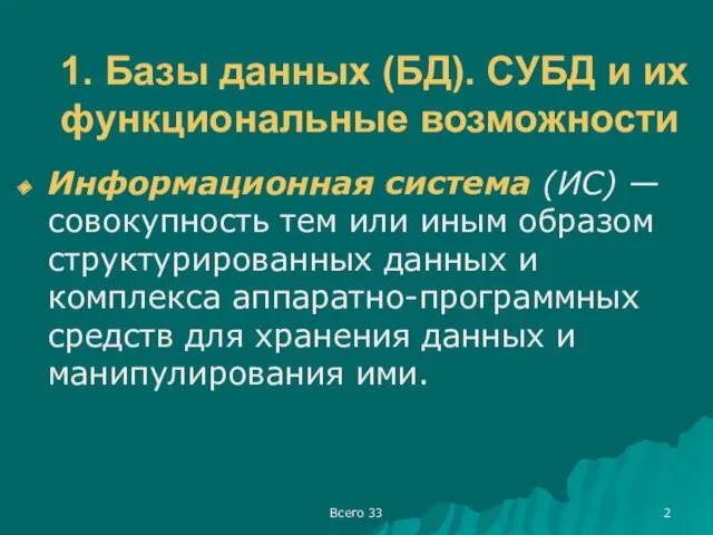 Всего 33 1. Базы данных (БД). СУБД и их функциональные