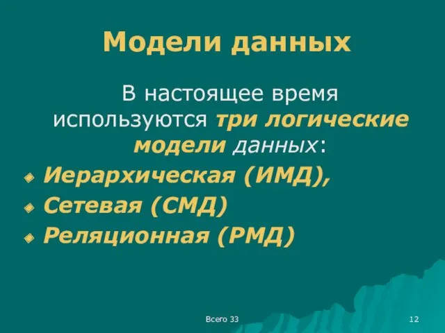 Всего 33 Модели данных В настоящее время используются три логические