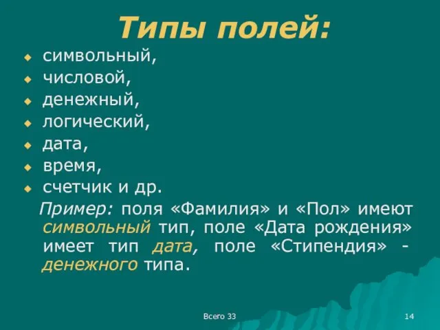 Всего 33 Типы полей: символьный, числовой, денежный, логический, дата, время,