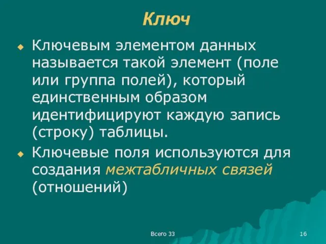 Всего 33 Ключ Ключевым элементом данных называется такой элемент (поле