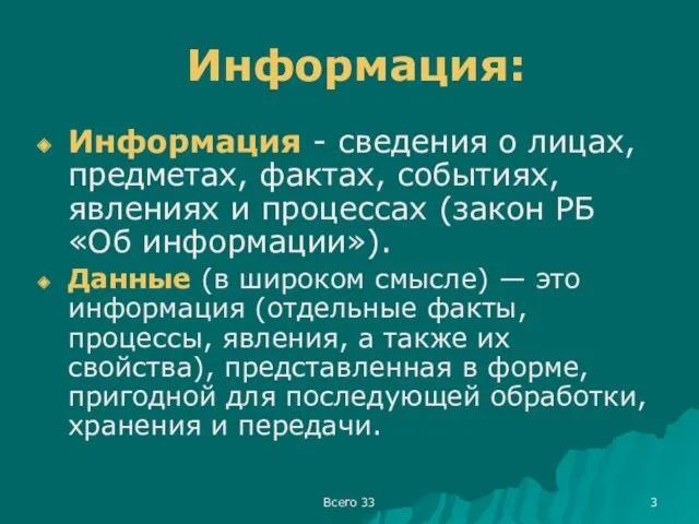 Всего 33 Информация: Информация - сведения о лицах, предметах, фактах,