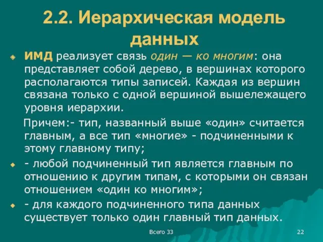 Всего 33 2.2. Иерархическая модель данных ИМД реализует связь один