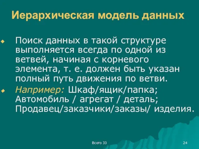 Всего 33 Иерархическая модель данных Поиск данных в такой структуре