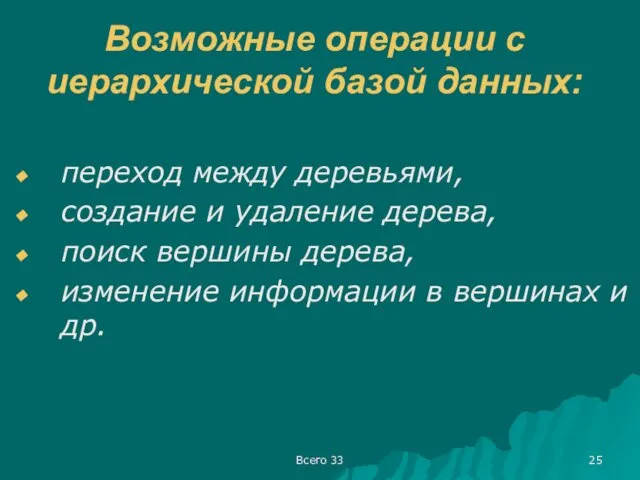 Всего 33 Возможные операции с иерархической базой данных: переход между