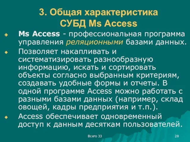 Всего 33 3. Общая характеристика СУБД Ms Access Ms Access