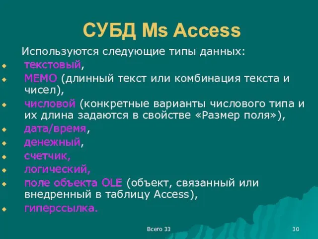 Всего 33 СУБД Ms Access Используются следующие типы данных: текстовый,