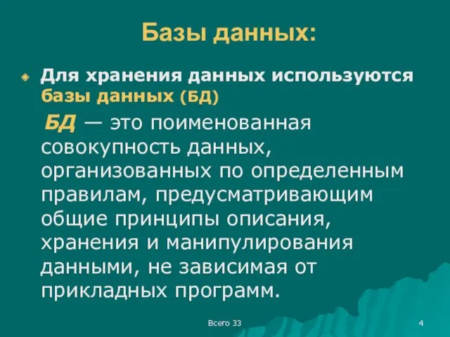 Всего 33 Базы данных: Для хранения данных используются базы данных