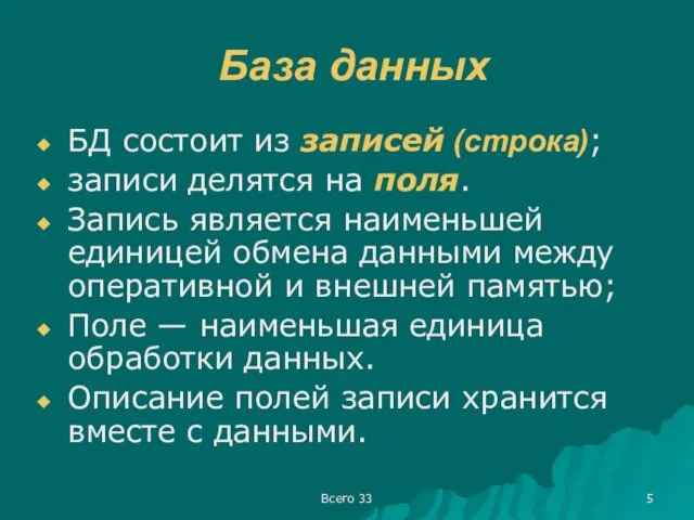 Всего 33 База данных БД состоит из записей (строка); записи