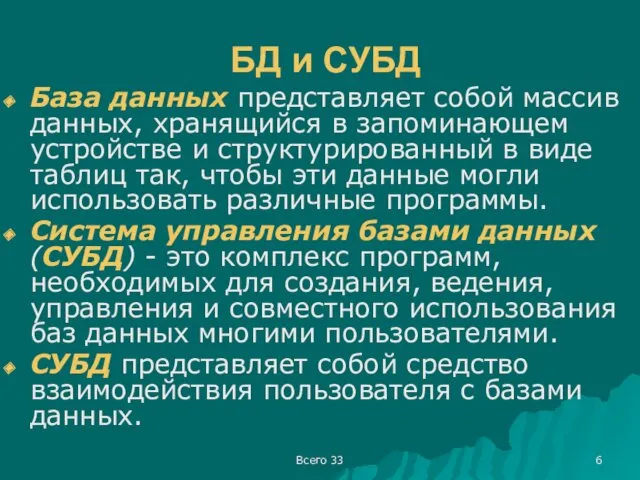 Всего 33 БД и СУБД База данных представляет собой массив