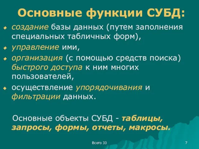 Всего 33 Основные функции СУБД: создание базы данных (путем заполнения