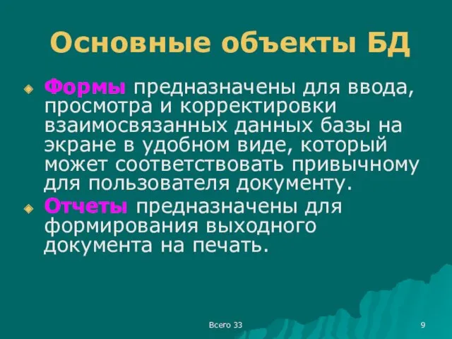 Всего 33 Основные объекты БД Формы предназначены для ввода, просмотра