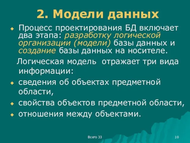 Всего 33 2. Модели данных Процесс проектирования БД включает два