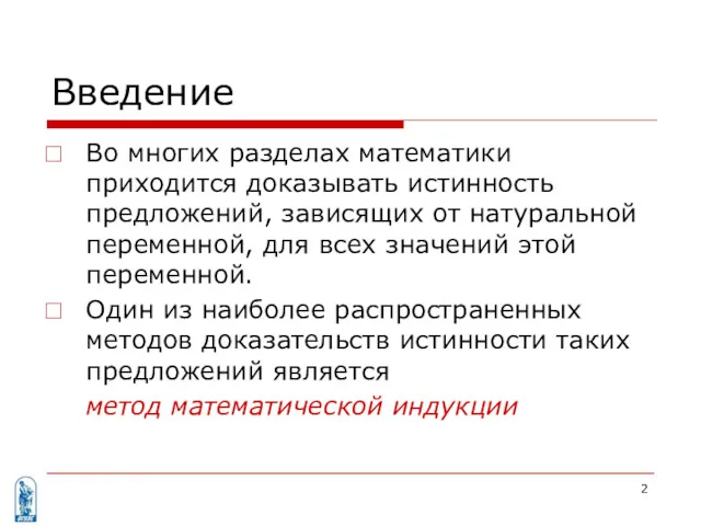 Введение Во многих разделах математики приходится доказывать истинность предложений, зависящих