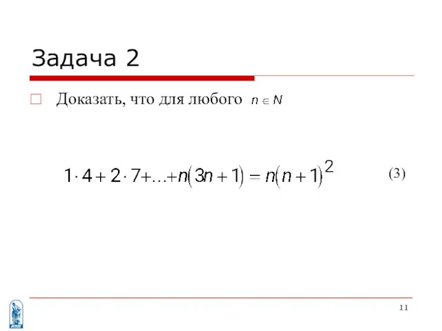 Задача 2 Доказать, что для любого . (3)