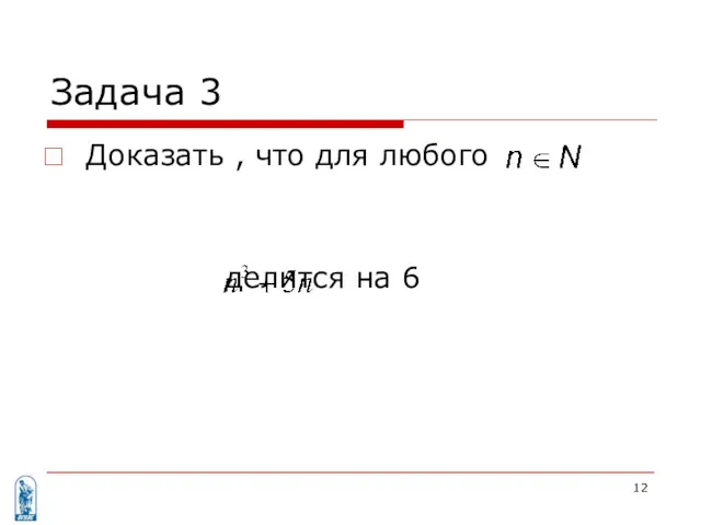 Задача 3 Доказать , что для любого делится на 6