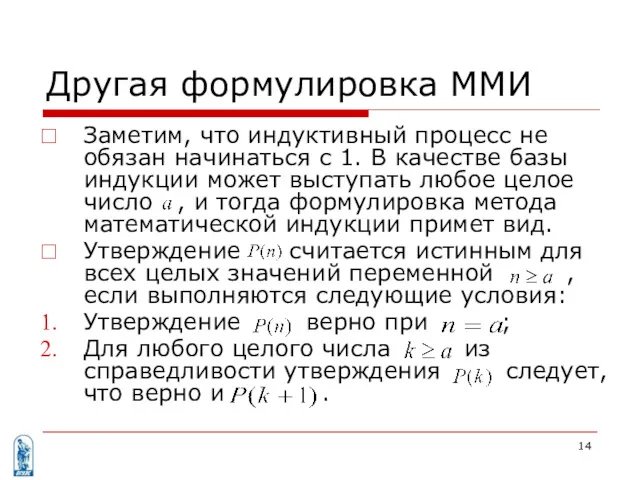 Другая формулировка ММИ Заметим, что индуктивный процесс не обязан начинаться