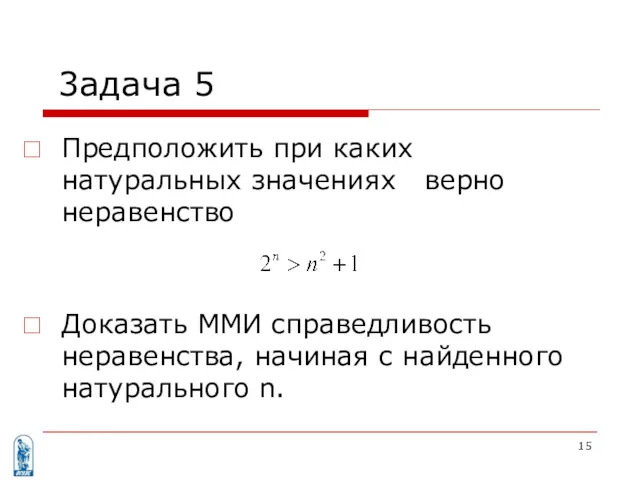 3адача 5 Предположить при каких натуральных значениях верно неравенство Доказать