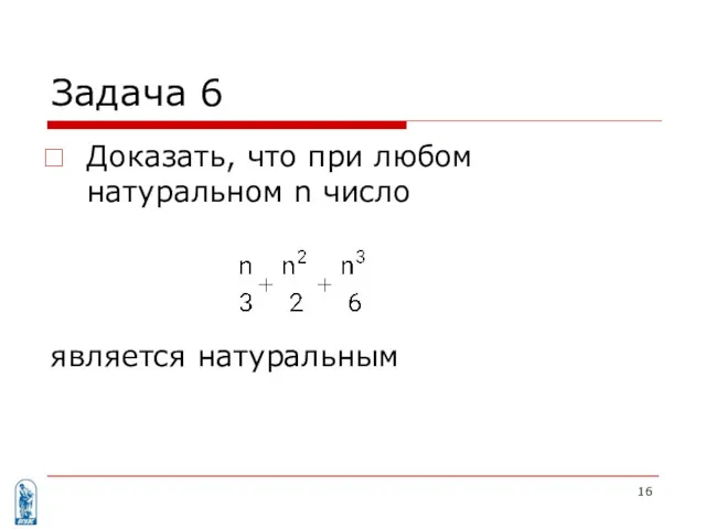 Задача 6 Доказать, что при любом натуральном n число является натуральным