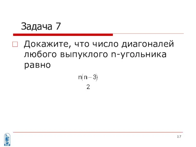 Докажите, что число диагоналей любого выпуклого n-угольника равно Задача 7