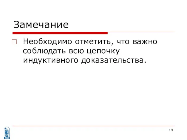 Замечание Необходимо отметить, что важно соблюдать всю цепочку индуктивного доказательства.