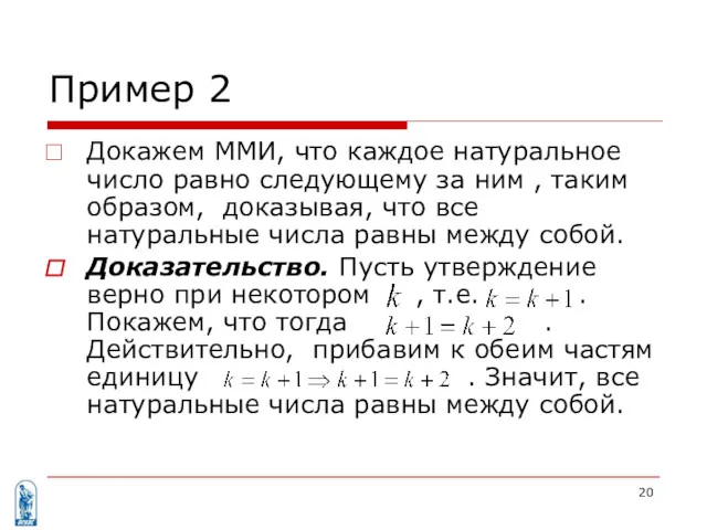 Пример 2 Докажем ММИ, что каждое натуральное число равно следующему