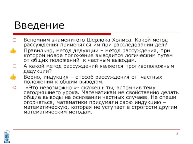 Введение Вспомним знаменитого Шерлока Холмса. Какой метод рассуждения применялся им