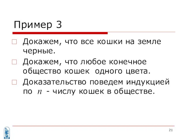 Пример 3 Докажем, что все кошки на земле черные. Докажем,