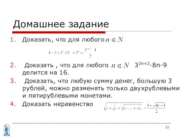 Домашнее задание Доказать, что для любого Доказать , что для