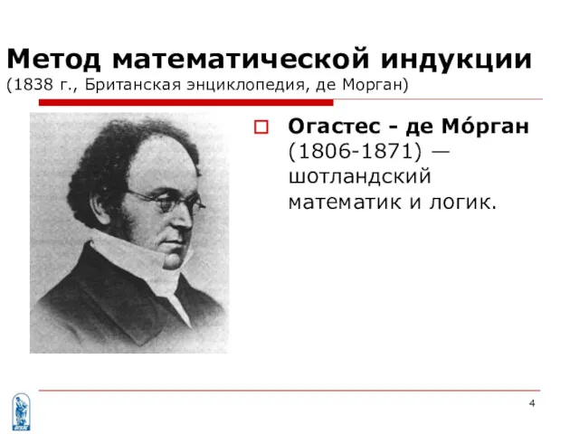 Метод математической индукции (1838 г., Британская энциклопедия, де Морган) Огастес