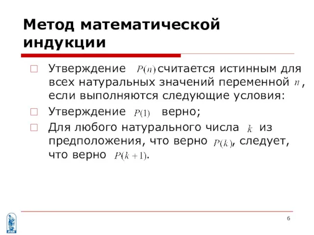 Метод математической индукции Утверждение считается истинным для всех натуральных значений