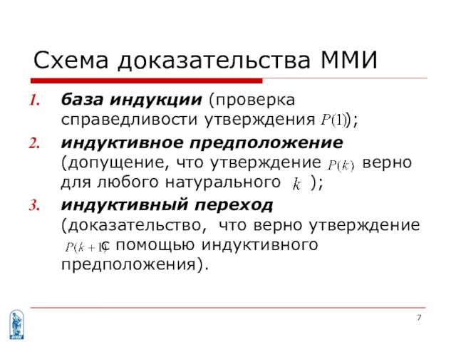 Схема доказательства ММИ база индукции (проверка справедливости утверждения ); индуктивное