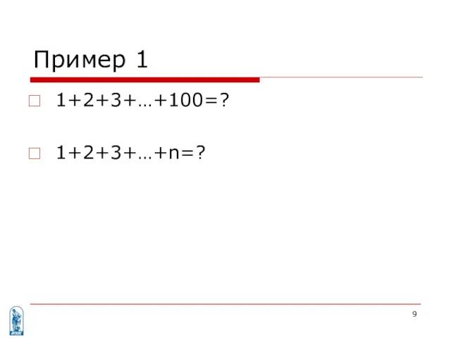 Пример 1 1+2+3+…+100=? 1+2+3+…+n=?