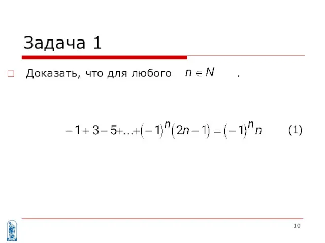 Задача 1 Доказать, что для любого . (1)