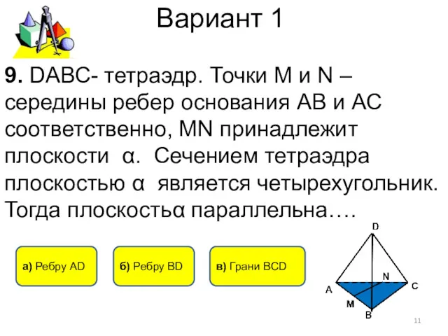 Вариант 1 9. DАВС- тетраэдр. Точки M и N –