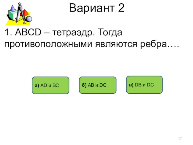 Вариант 2 б) АВ и DC в) DВ и DC