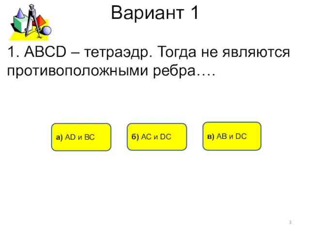 Вариант 1 б) АС и DC в) АВ и DC