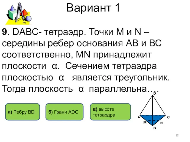 Вариант 1 9. DАВС- тетраэдр. Точки M и N –