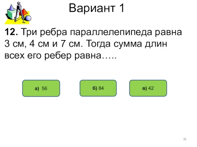 Вариант 1 а) 56 б) 84 12. Три ребра параллелепипеда