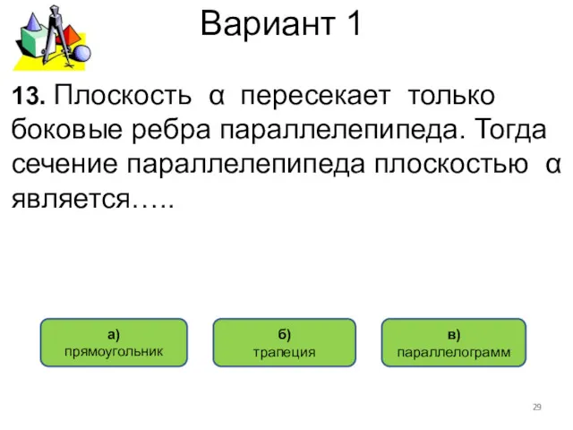 Вариант 1 в) параллелограмм а) прямоугольник 13. Плоскость α пересекает